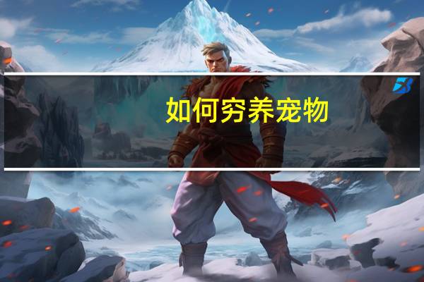 如何穷养宠物