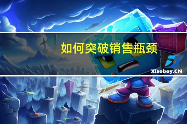 如何突破销售瓶颈