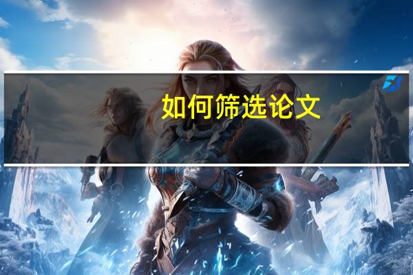 如何筛选论文