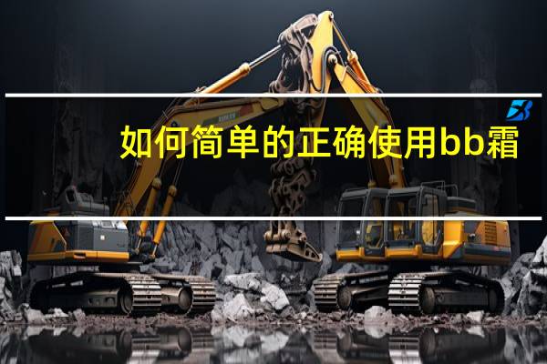 如何简单的正确使用bb霜