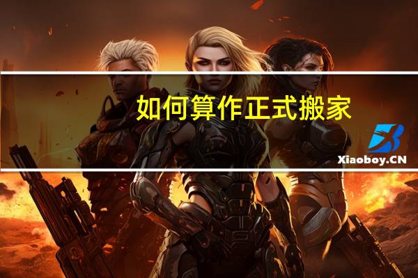 如何算作正式搬家