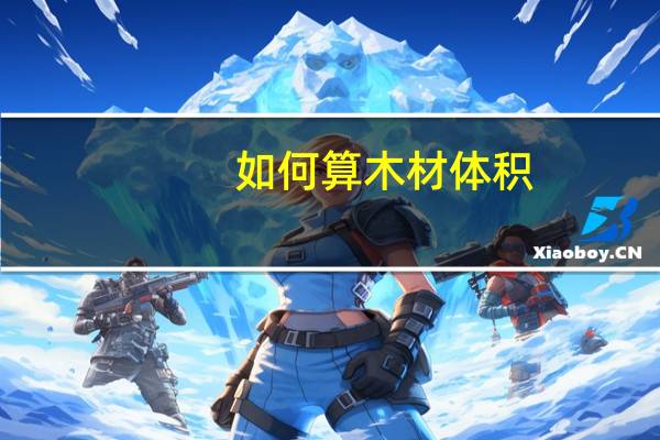如何算木材体积
