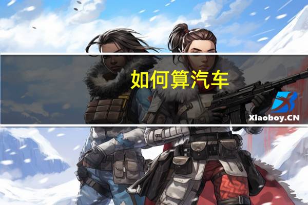 如何算汽车