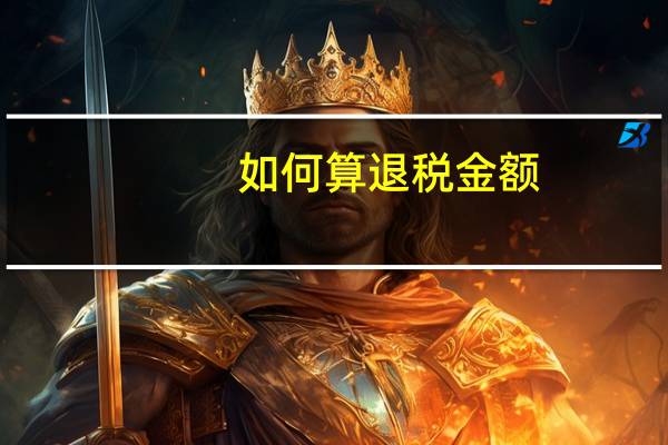 如何算退税金额