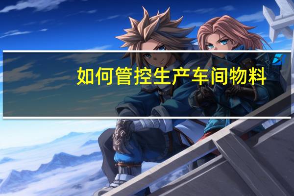 如何管控生产车间物料