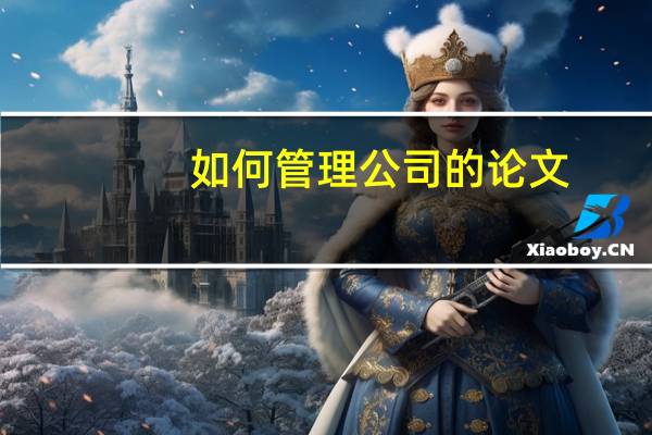如何管理公司的论文