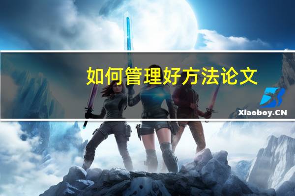 如何管理好方法论文