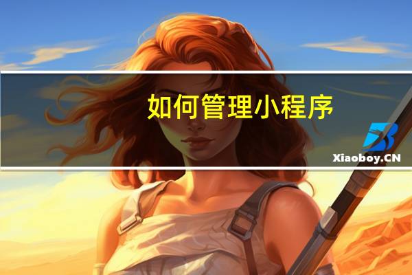 如何管理小程序