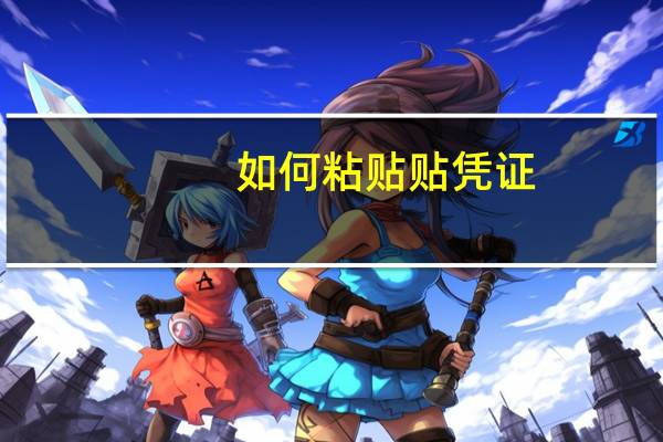 如何粘贴贴凭证