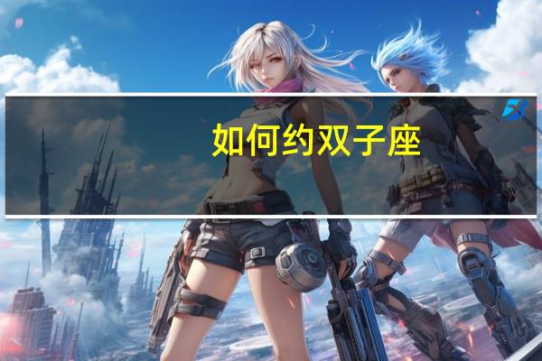 如何约双子座