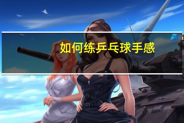 如何练乒乓球手感