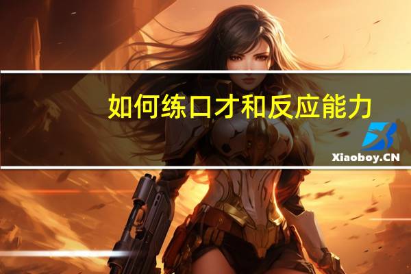 如何练口才和反应能力