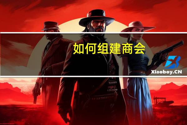 如何组建商会