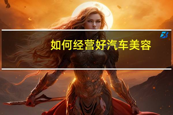如何经营好汽车美容