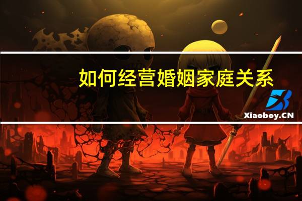 如何经营婚姻家庭关系
