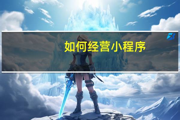 如何经营小程序