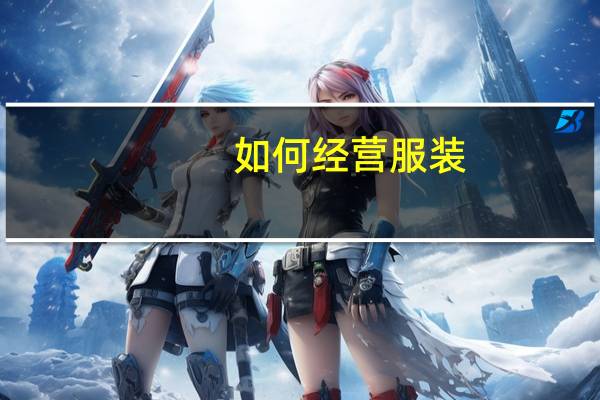 如何经营服装