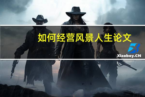 如何经营风景人生论文
