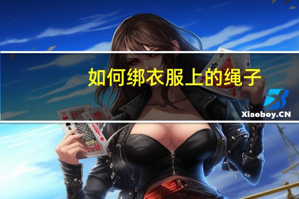 如何绑衣服上的绳子