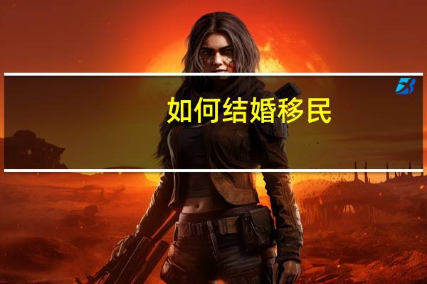 如何结婚移民