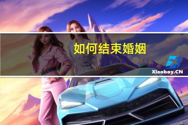 如何结束婚姻