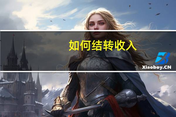 如何结转收入 费用