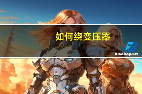 如何绕变压器