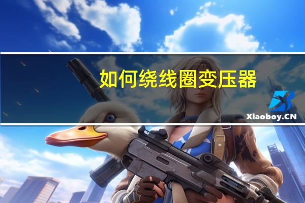 如何绕线圈变压器