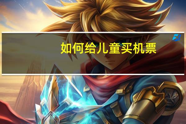 如何给儿童买机票