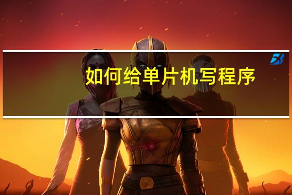 如何给单片机写程序