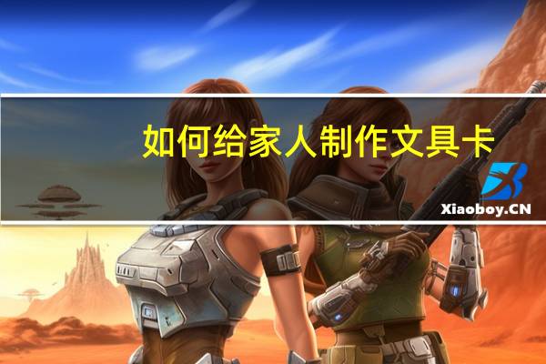 如何给家人制作文具卡