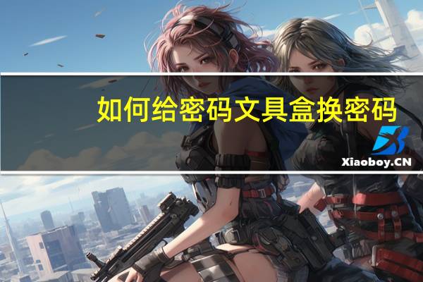 如何给密码文具盒换密码