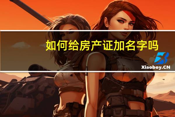 如何给房产证加名字吗