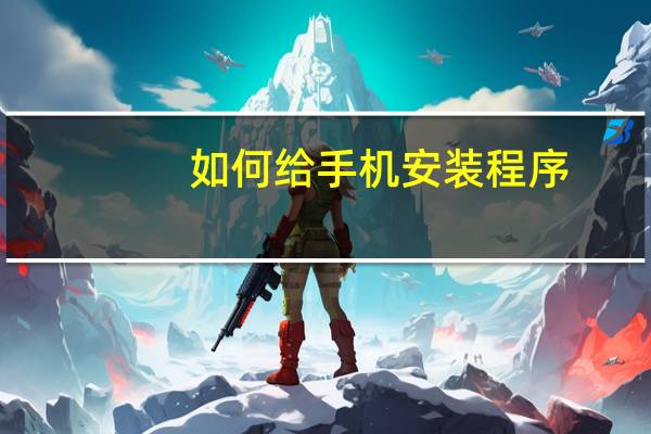 如何给手机安装程序