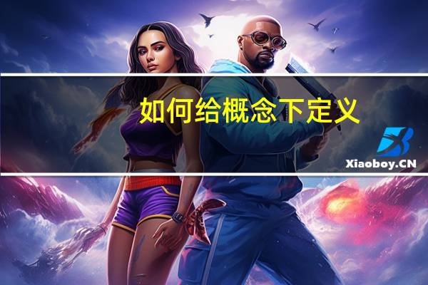 如何给概念下定义