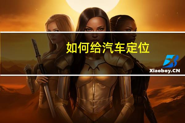如何给汽车定位