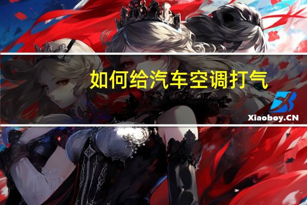 如何给汽车空调打气