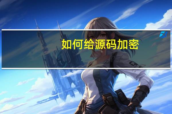 如何给源码加密