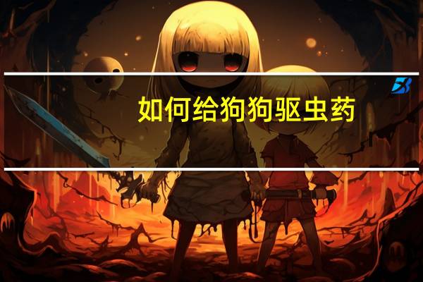 如何给狗狗驱虫药