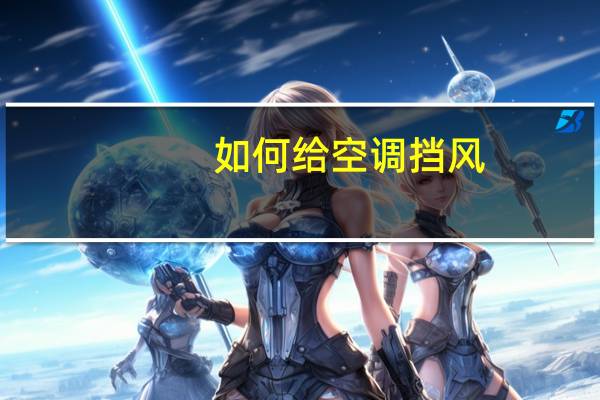 如何给空调挡风