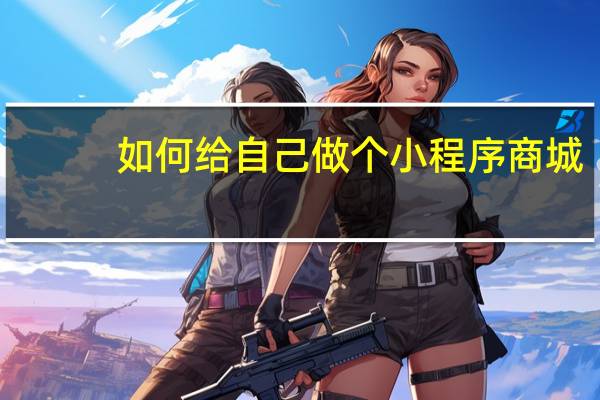 如何给自己做个小程序商城