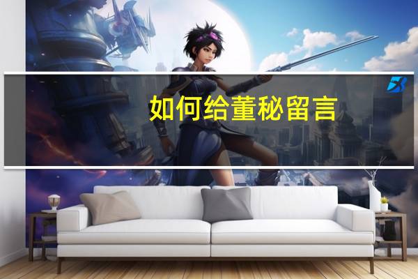 如何给董秘留言