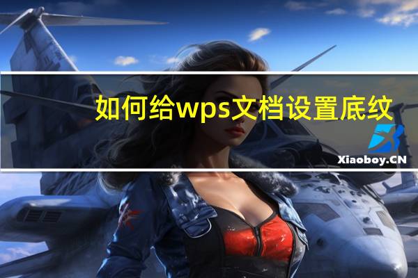 如何给wps文档设置底纹