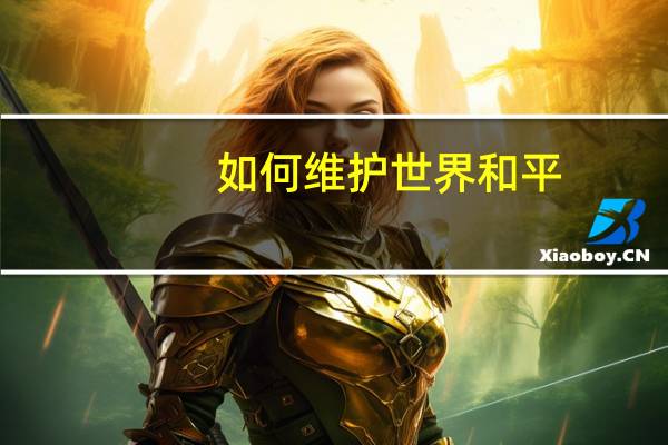 如何维护世界和平