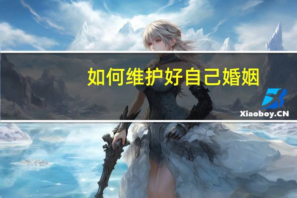 如何维护好自己婚姻