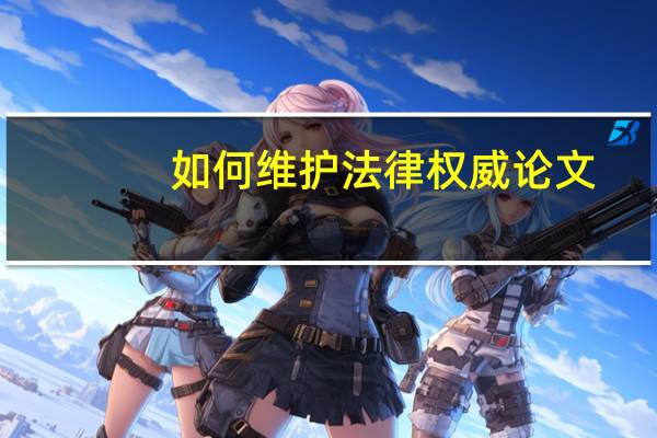 如何维护法律权威论文