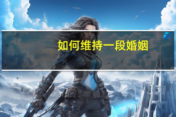 如何维持一段婚姻