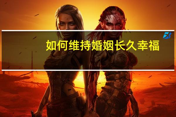 如何维持婚姻长久幸福