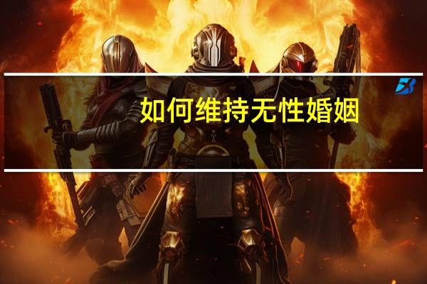 如何维持无性婚姻