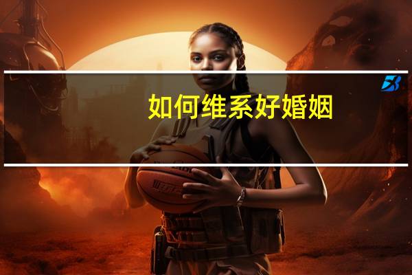 如何维系好婚姻